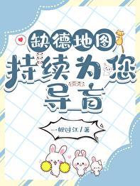缺德地图持续为您导盲 作者一鲤过江