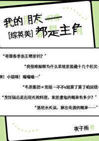 我的朋友都是娱乐圈大佬