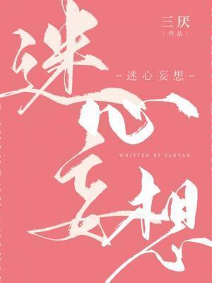 迷心妄想by三厌txt