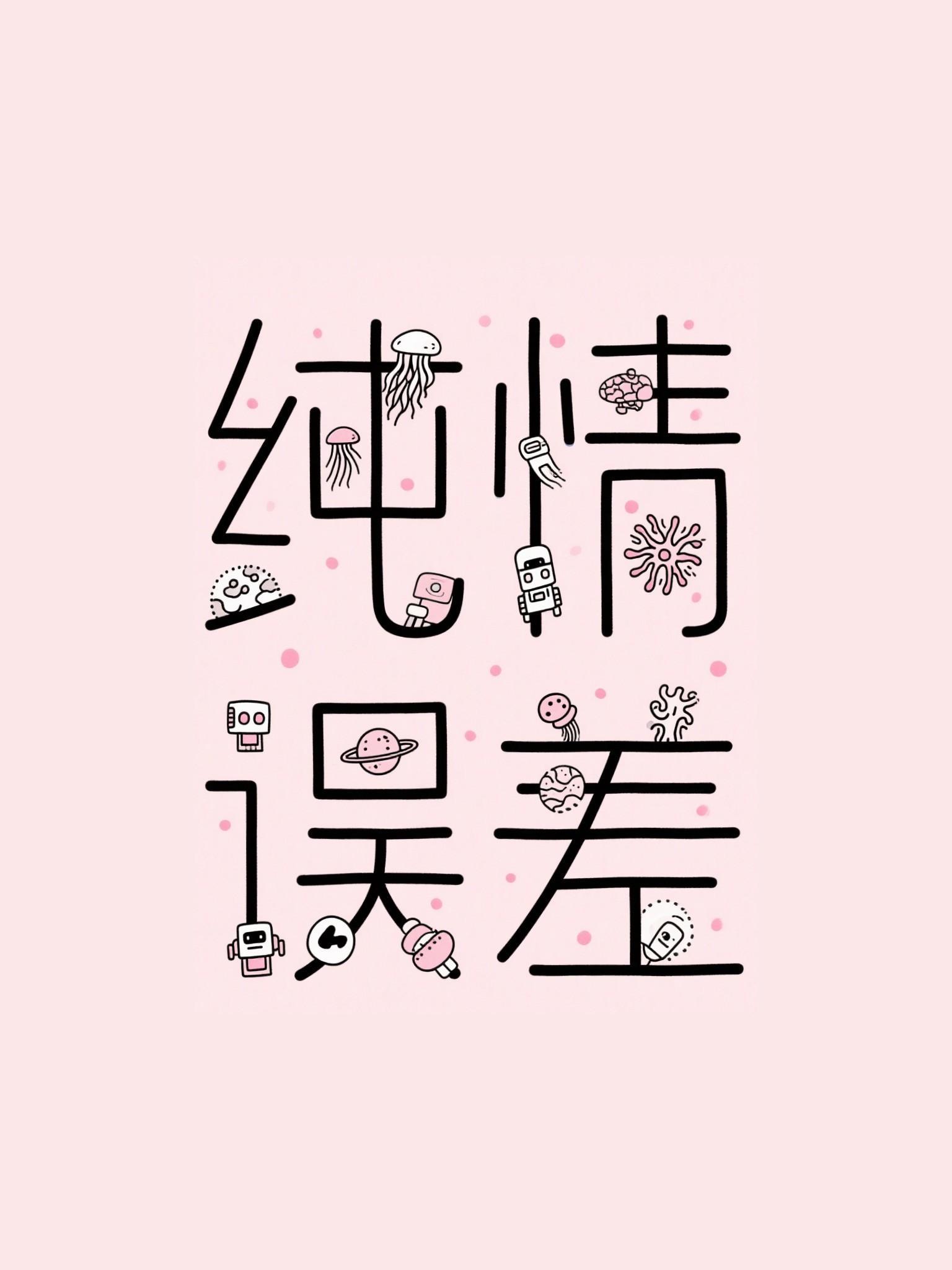 纯情失误百科