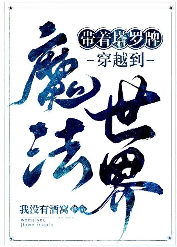 主角用塔罗牌的