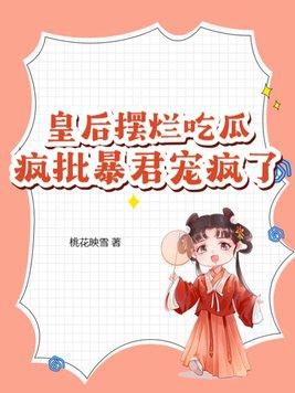 皇后闹改嫁免费阅读全文