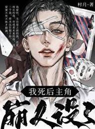 我死后剧情