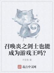 炎龙召唤器召唤者台词