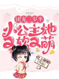 团宠 公主三岁半