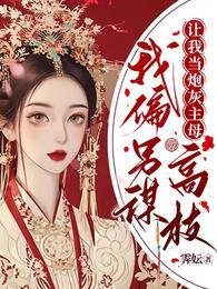 我反向熬死男女主