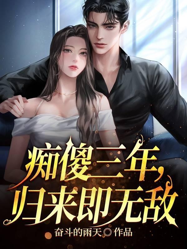 一傻三年归来仍无敌