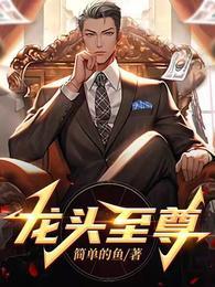 龙头至尊梁启明厉害吗