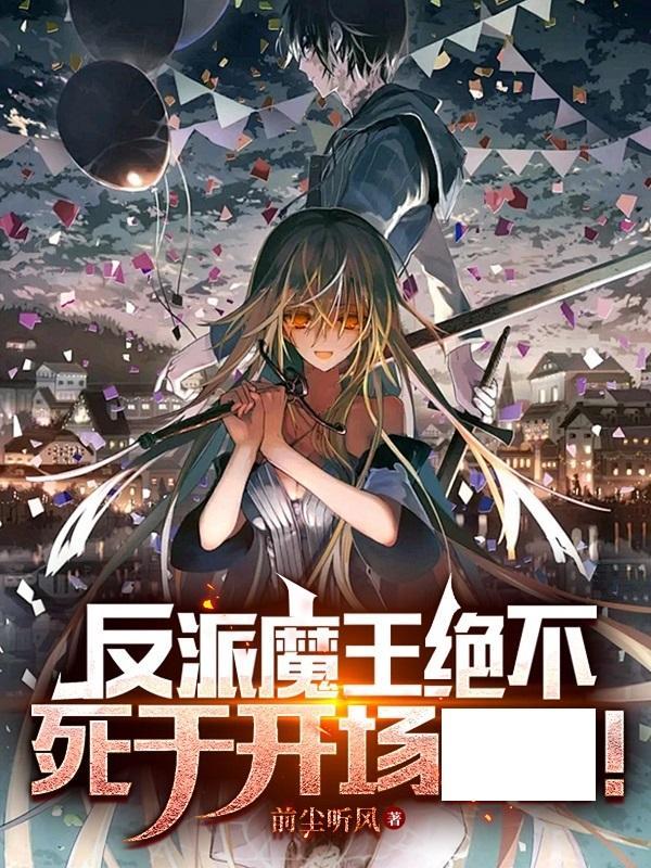反派魔王太难撩 txt