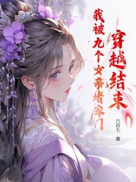 我有九个女帝姐姐免费