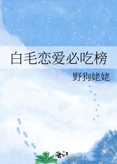 白毛的番剧