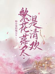 繁花落尽冷清秋
