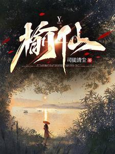 榆仙人物介绍大全