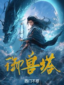 御兽塔笔趣阁