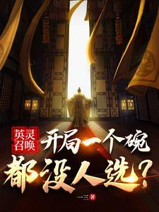 英灵召唤师图鉴