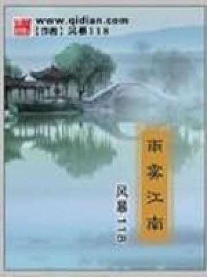江南烟雨雾朦胧