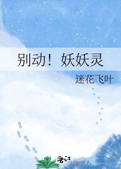 妖精别走1 电视剧