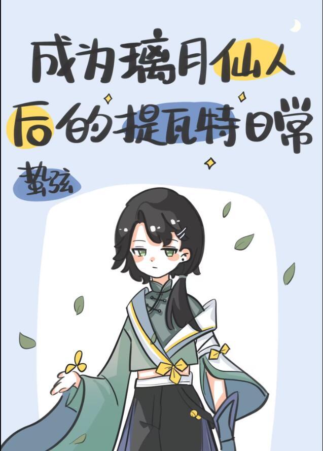 原神璃月主线仙人攻略