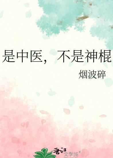 中医真的很神吗