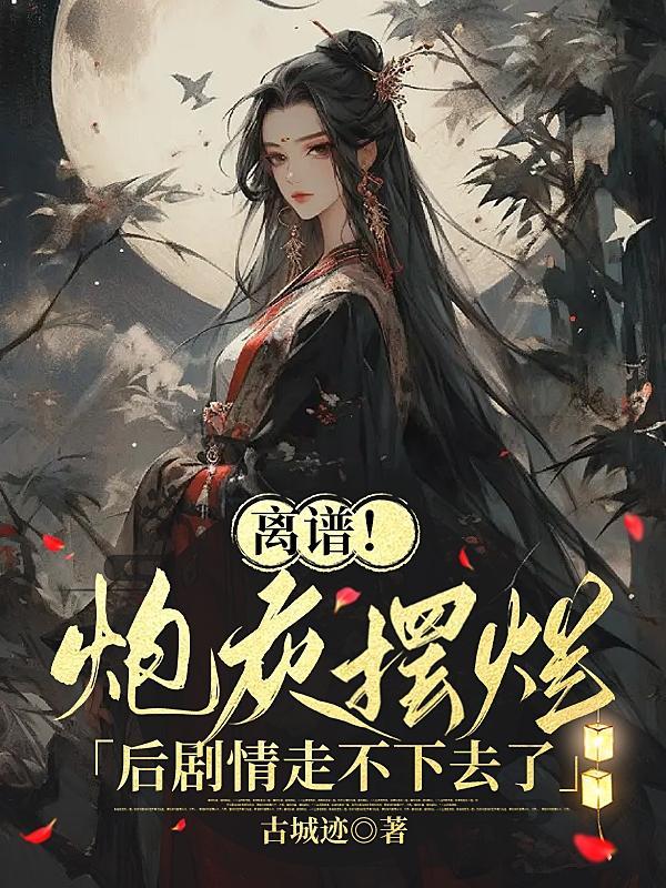女主们对身为反派的我