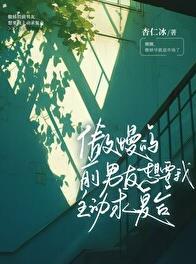 傲慢的前男友想要我主动求复合by杏仁冰