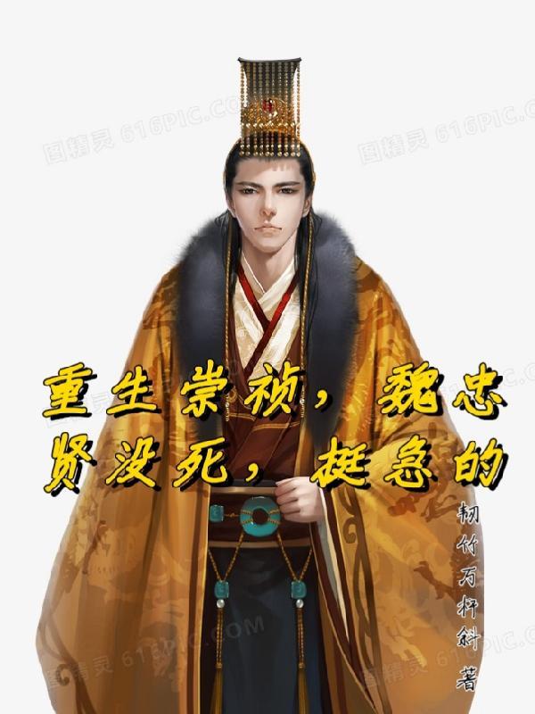 魏忠贤和崇祯