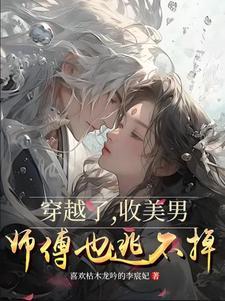 穿越收美女