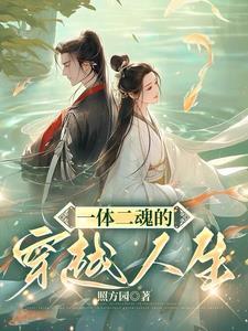两魂一体