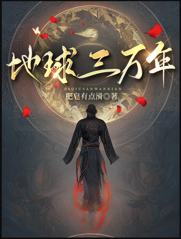 3000万年的地球