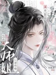 大师姐一点都不开心番外