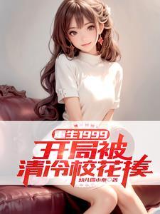 重生1999开局被清冷校花揍最新章节无