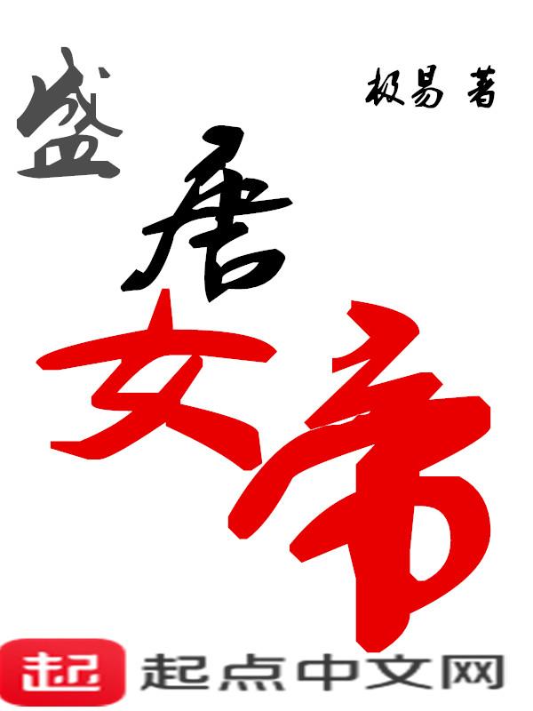 大唐女帝当朝爱看书吧
