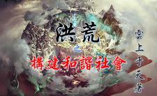 打造洪荒神话