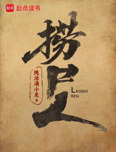 捞尸人视频