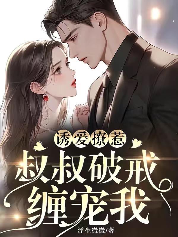 诱上总裁叔叔