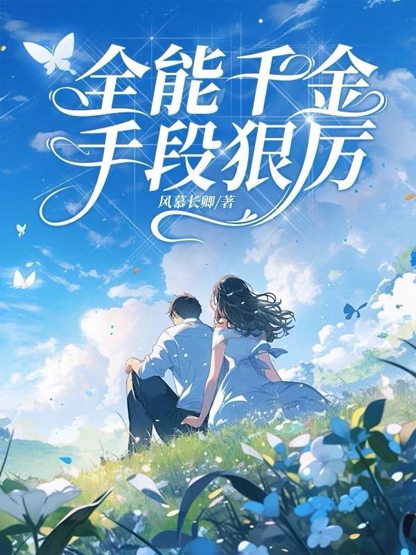 全能千金炸了全文免费阅读