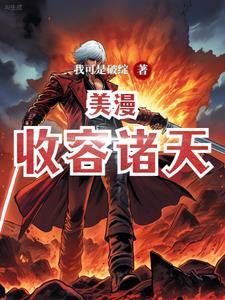 收容诸天从恶魔果实树开始