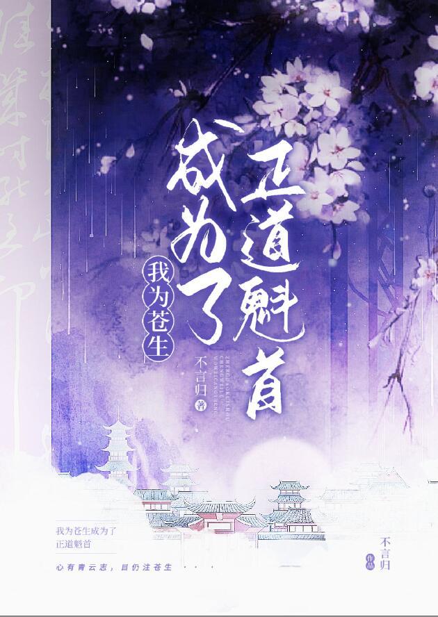 正道魁首是如何养成的 番外