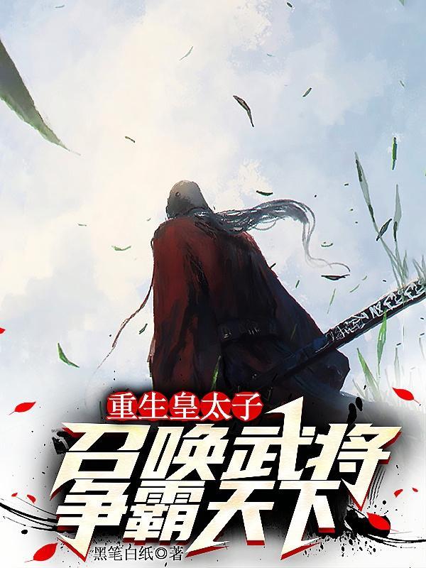 主角重生皇子