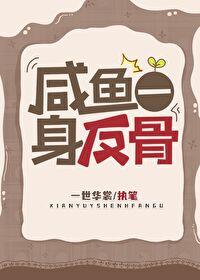 咸鱼翻身终究是咸鱼