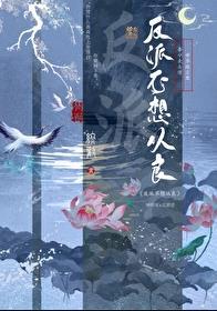 反派不想从良终欢免费阅读全文