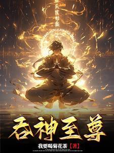 吞神至尊奇书网