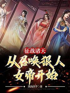 征战诸天