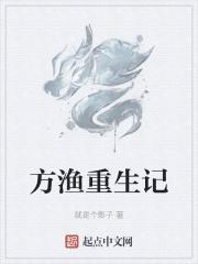 男主角叫方俞生的