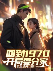 回到1970开局要分家的徐应辰