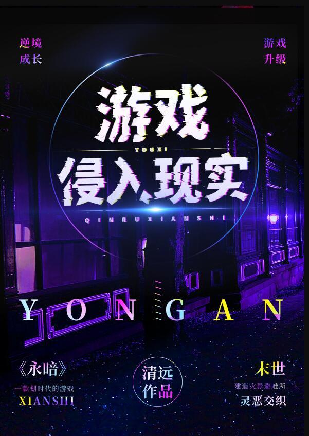 游戏侵入现实主要人物有哪些