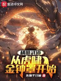 练武太难我选择爆别人功力境界划分