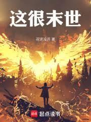 这个末世不对劲