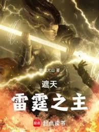 遮天雷霆之主宰笔趣阁