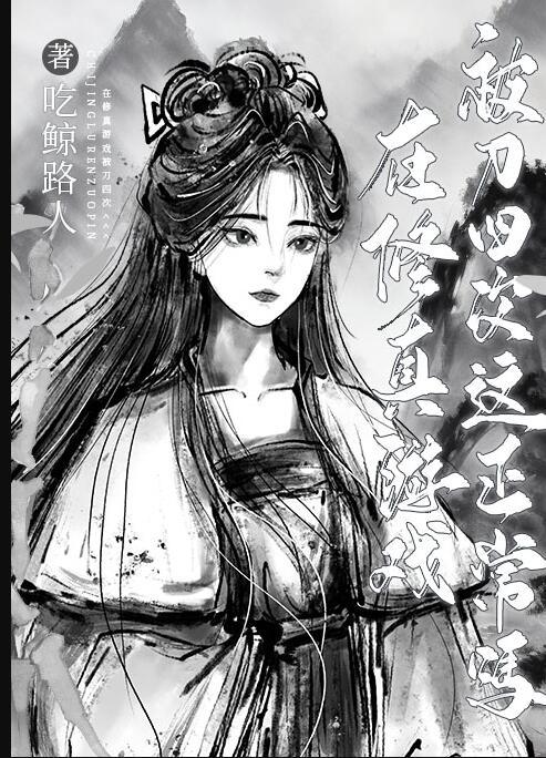 在修真界玩网游txt